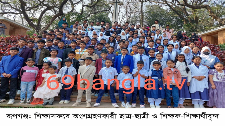 রূপগঞ্জের বাঘবের আইডিয়াল হাইস্কুল ও হাজী মোঃ ইদ্রিস আলী কিন্ডারগার্টেন স্কুলের শিক্ষাসফর অনুষ্ঠিত...
