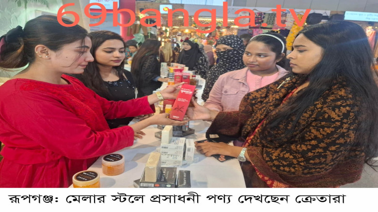 আন্তর্জাতিক বাণিজ্য মেলা   তরুণী ও নারীদের পছন্দের শীর্ষে প্রসাধনী স্টল ॥ নকল পণ্যে উদ্বেগ...