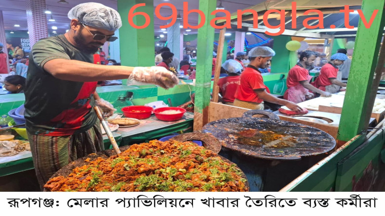 আন্তর্জাতিক বাণিজ্য মেলা  নিন্মমানের খাবার বিক্রির অভিযোগ ॥ ভিড় ও দাম বেশি...
