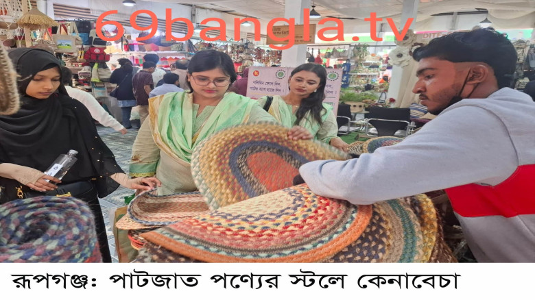 আন্তর্জাতিক বাণিজ্য মেলা  দৃষ্টিনন্দন ও বাহারি পাটজাত পণ্য ক্রেতাদের চাহিদা...