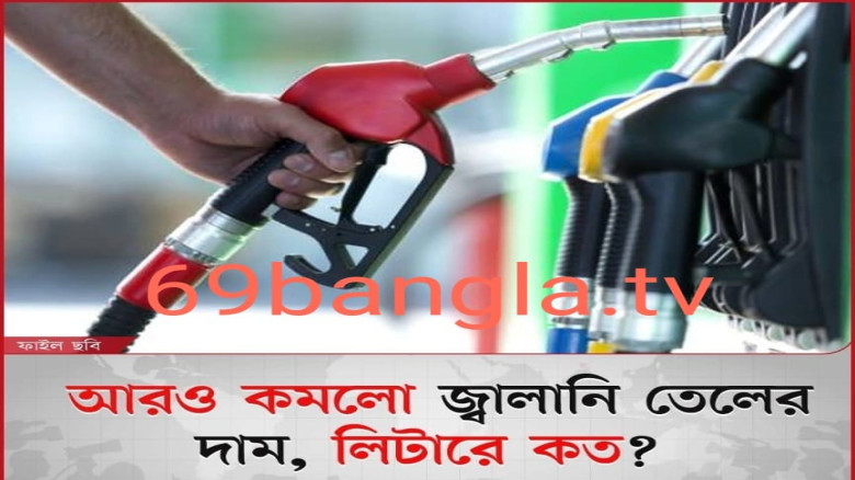 জ্বালানি তেলের দাম হ্রাস
