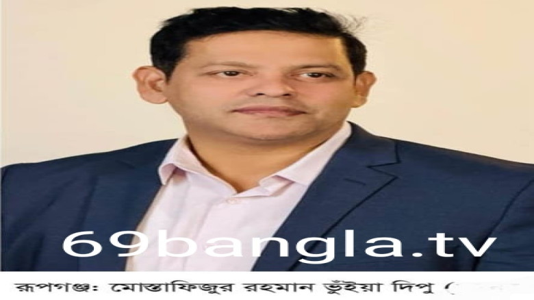 নারায়নগঞ্জ ১ (রুপগঞ্জ) বিএনপির প্রার্থী  মোস্তাফিজুর রহমান ভ