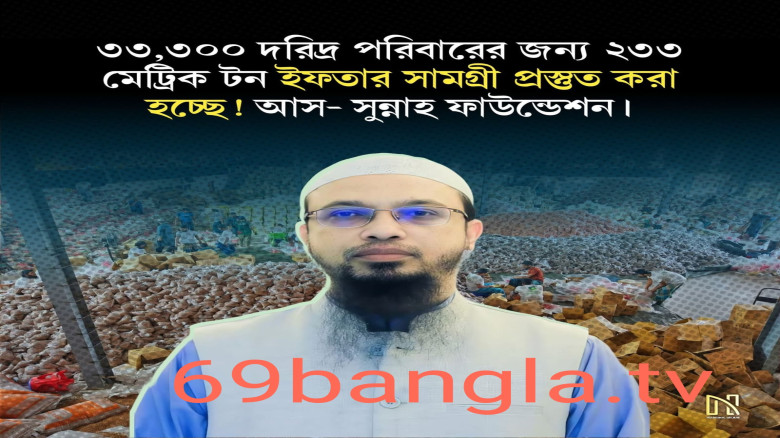 *আসন্ন রমজানে ৩৩ হাজার পরিবারে ইফতার সামগ্রী দেবে আস-সুন্নাহ
