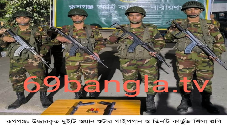 রূপগঞ্জে সেনাবাহিনীর যৌথ  অভিযানে দুইটি শুটার পাইপগান ও গুলি