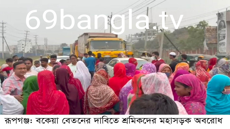 রূপগঞ্জে গার্মেন্টস শ্রমিকদের বকেয়া বেতনের দাবিতে ঢাকা-সিলেট