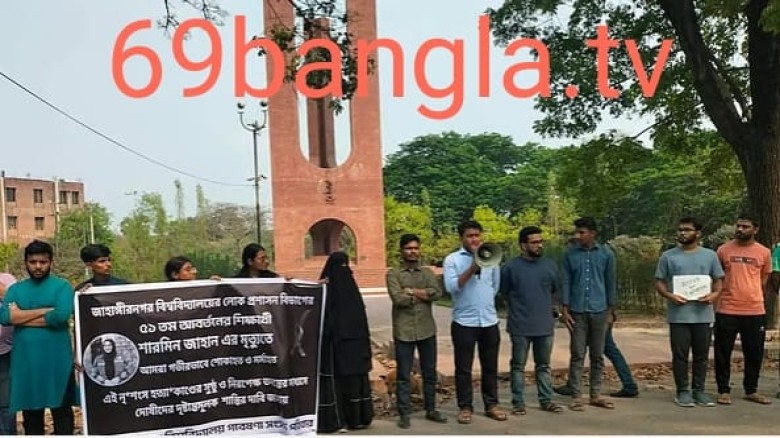 জাহাঙ্গীরনগর বিশ্ববিদ্যালয়ে ছাত্রী হত্যার নিরপেক্ষ তদন্ত ও দ
