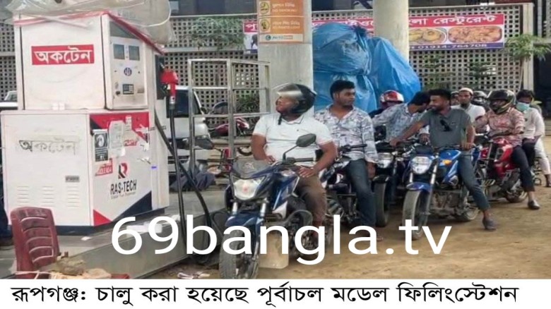 রুপগঞ্জে প্রশাসনের উপস্থিতিতে বন্ধ ফিলিং স্টেশন পূনরায় চালু