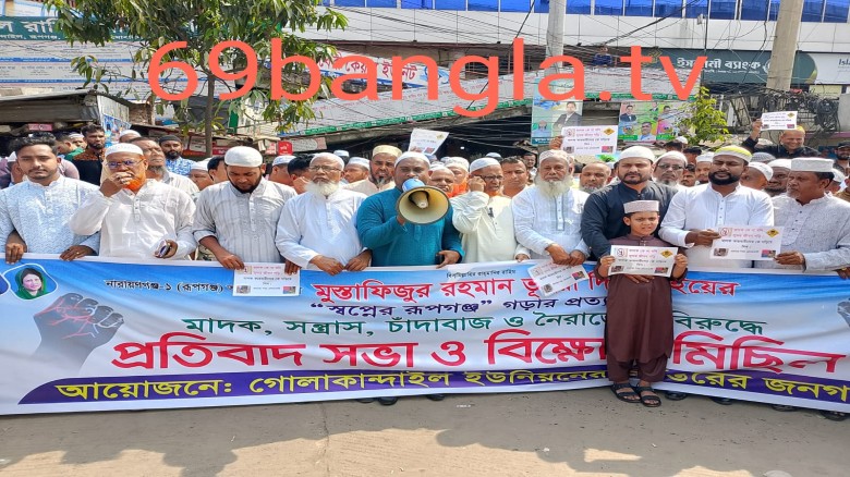 রূপগঞ্জে মাদক সন্ত্রাস ও চাঁদাবাজির বিরুদ্ধে বিক্ষোভ  মিছিল
