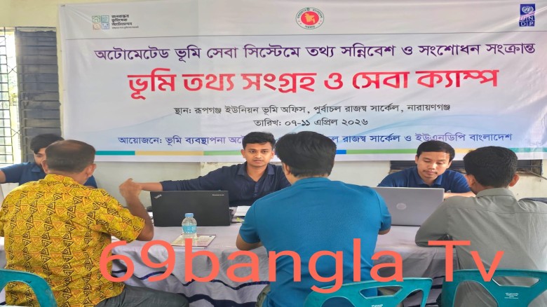 রুপগঞ্জের সকল ইউনিয়নে ভূমি তথ্য সংগ্রহ ও ভূমি সেবা ক্যাম্প শ