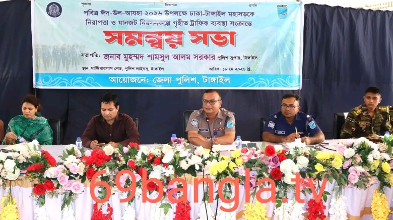 ঈদ-উল-আযহা উপলক্ষে ঢাকা-টাঙ্গাইল মহাসড়কে যানজট নিরসনে সমন্বয়