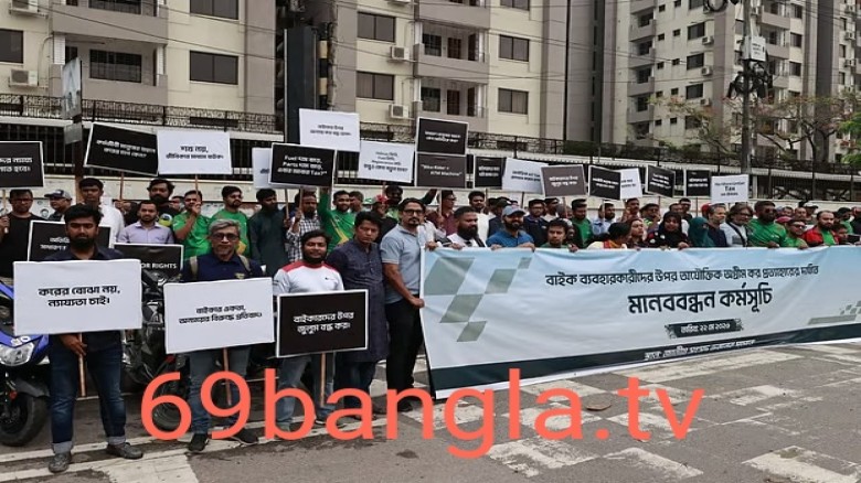 প্রস্তাবিত অগ্রিম আয়কর প্রত্যাহারের দাবি মোটরসাইকেল ব্যবহারক