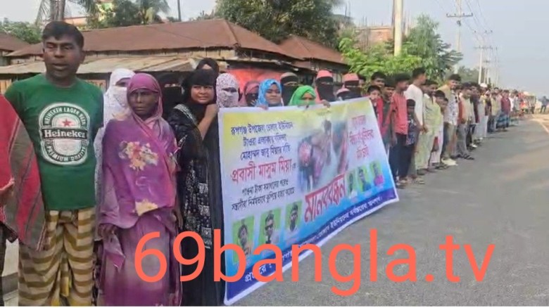 রূপগঞ্জে প্রবাসী হত্যা মামলার আসামীদের গ্রেফতারের দাবিতে মান