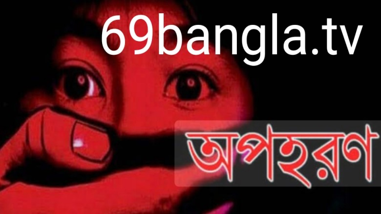 কলেজ ছাত্রী অপহরণ