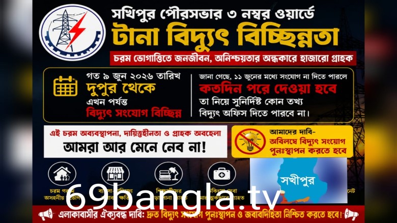 পৌরসভার ৩ নম্বর ওয়ার্ডে টানা বিদ্যুৎ বিচ্ছিন্নতা: চরম ভোগান্