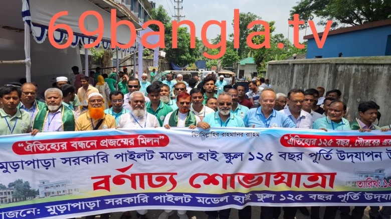 ১২৫তম বর্ষপূর্তিতে উৎসবমুখর নবীন-প্রবীণের মিলনমেলা আনন্দ-উল্