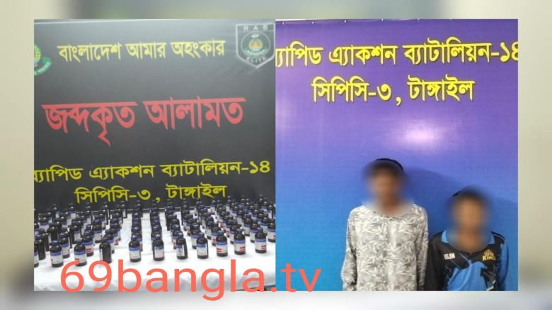 টাঙ্গাইলে র‍্যাবের অভিযানে ১২৫ বোতল এসকাফ সিরাপসহ দুই মাদক ক