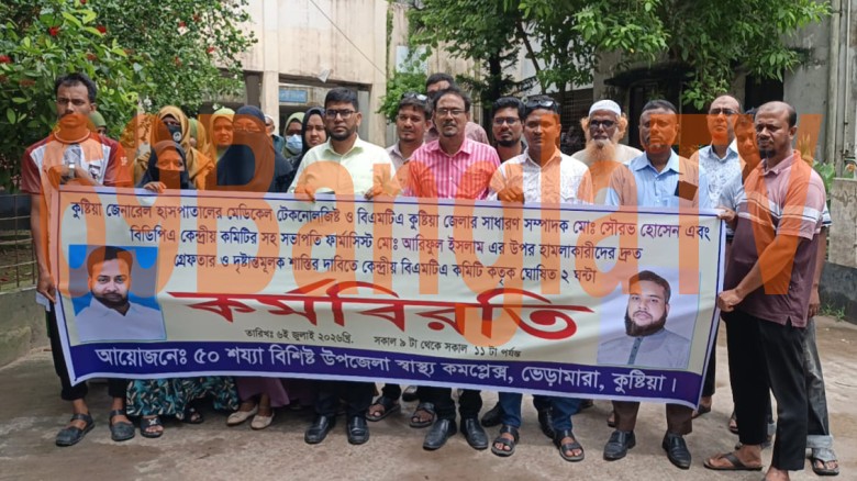 হামলাকারীদের গ্রেফতারের দাবিতে ভেড়ামারায় স্বাস্থ্যকর্মীদের ক