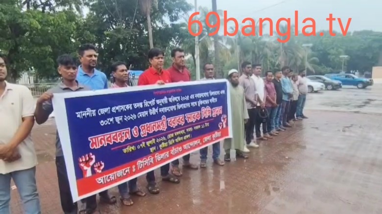 টিসিবির ডিলারদের  পুনঃ নবায়নের দাবিতে কুষ্টিয়ায় মানববন্ধন ও