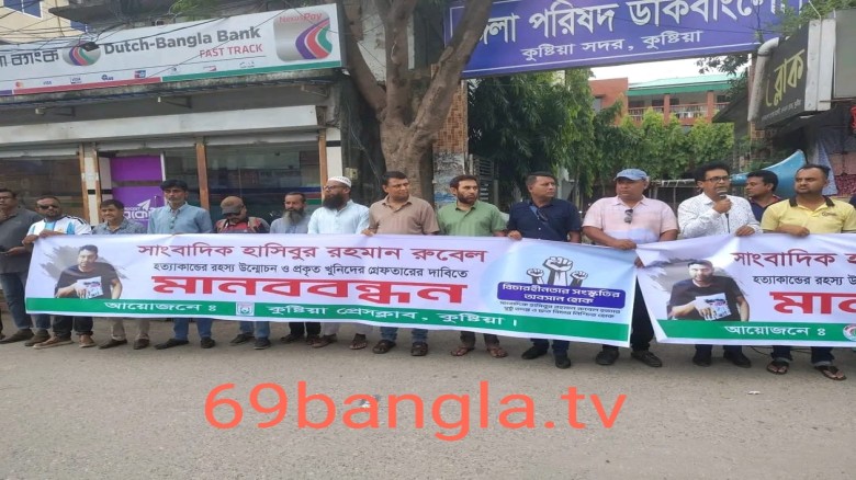 সাংবাদিক হাসিবুর রহমান রুবেল হত্যার বিচার দাবিতে কুষ্টিয়ায় স