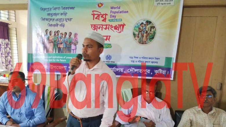 দৌলতপুরের বিশ্ব জনসংখ্যা দিবস পালিত।