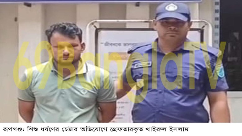 রূপগঞ্জে ৯ বছরের শিশুকে ধর্ষণের চেষ্টার অভিযোগে গার্মেন্টস শ্রমিক গ্রেফতার...