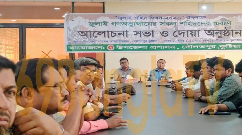 দৌলতপুরে জুলাই শহীদ দিবস পালিত, দোয়া ও আলোচনা সভা অনুষ্ঠিত।