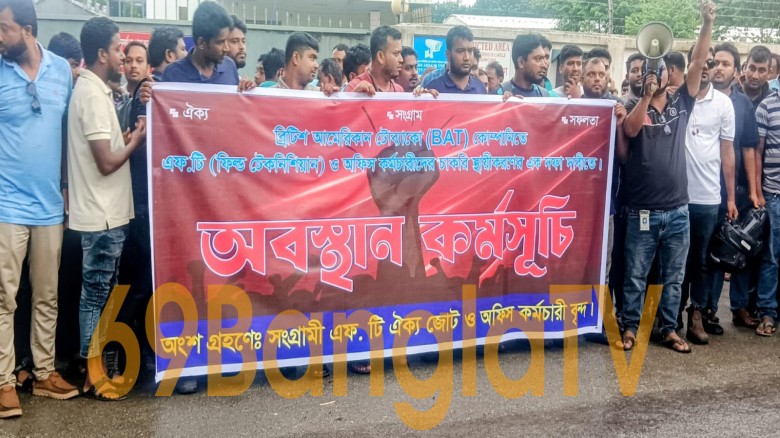 ব্রিটিশ আমেরিকান টোব্যাকো (BAT) কোম্পানিতে চাকরি স্থায়ীকরণে