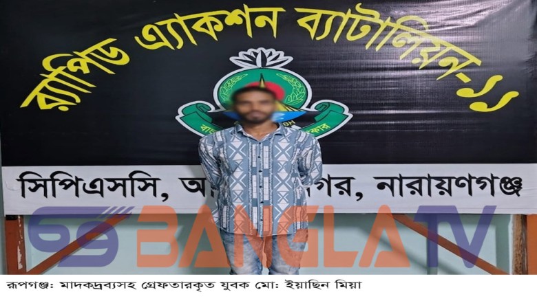 রূপগঞ্জে র‌্যাবের অভিযানে মদ ও গাঁজাসহ যুবক গ্রেফতার