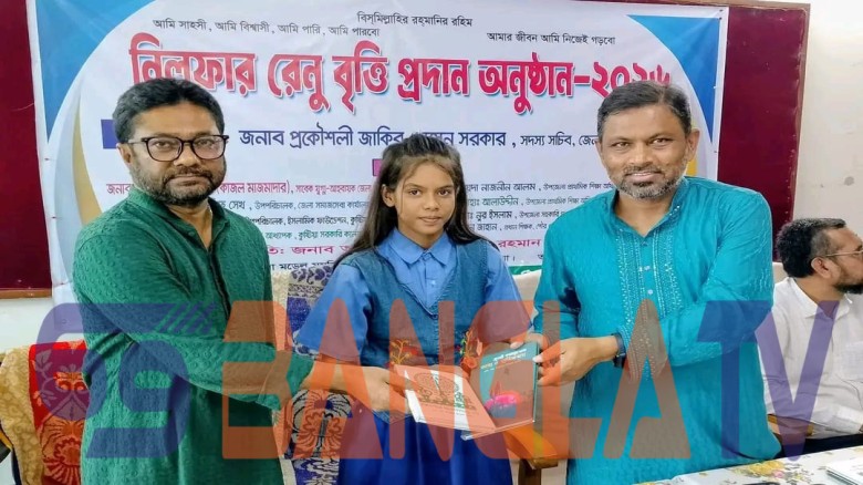 কুষ্টিয়ায় নিলুফার রেনু বৃত্তি প্রদান অনুষ্ঠিত