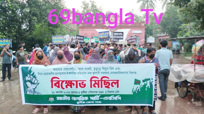 আওয়ামী সন্ত্রাসীদের অগ্নিসংযোগ ও অব্যাহত লোডশেডিংয়ের প্রতিবা
