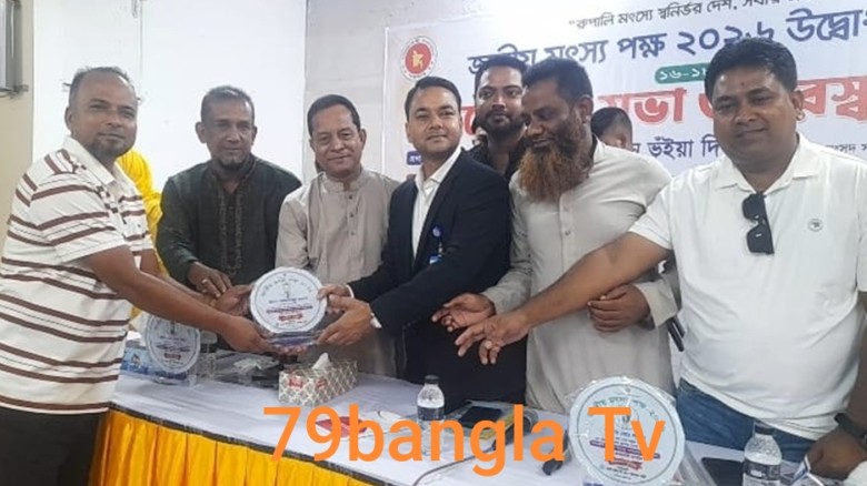 জাতীয় মৎস্য পক্ষ উপলক্ষে আলোচনা সভা ও পুরস্কার বিতরণ