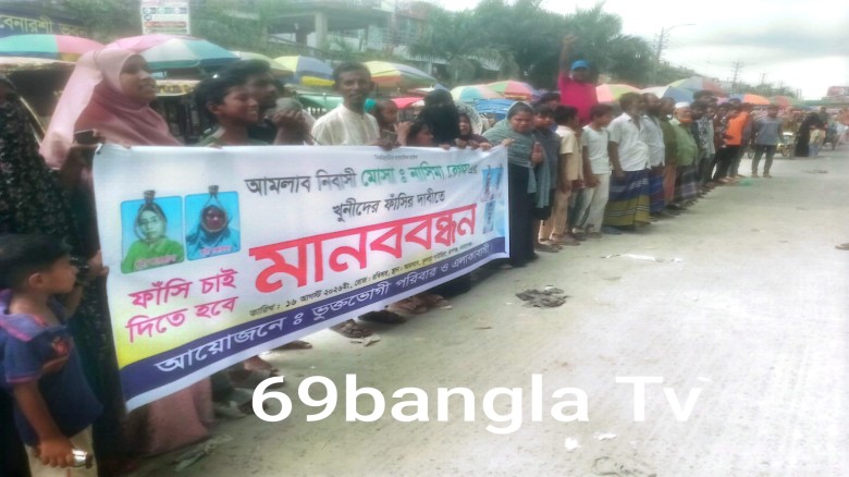 গৃহবধূ হত্যা মামলার আসামিদের গ্রেফতারের দাবিতে মানববন্ধন