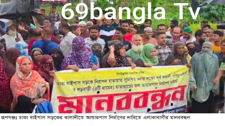 ঢাকা বাইপাস সড়কের রূপগঞ্জের কালাদীতে আন্ডারপাস নির্মাণের দাব