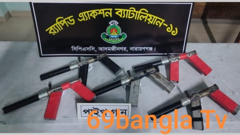 পরিত্যক্ত ভবন থেকে ৫টি পাইপগান ও ৪ কেজি ৭০০ গ্রাম গাঁজা উদ্ধ