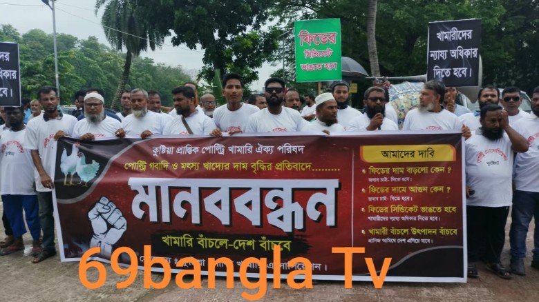 পোল্ট্রি ও গবাদি পশুর খাদ্যের মূল্যবৃদ্ধির প্রতিবাদে মানববন্