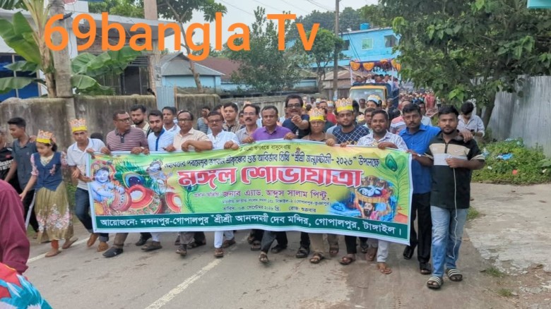 গোপালপুরে উৎসবমুখর পরিবেশে শ্রীকৃষ্ণের জন্মাষ্টমী উদযাপন
