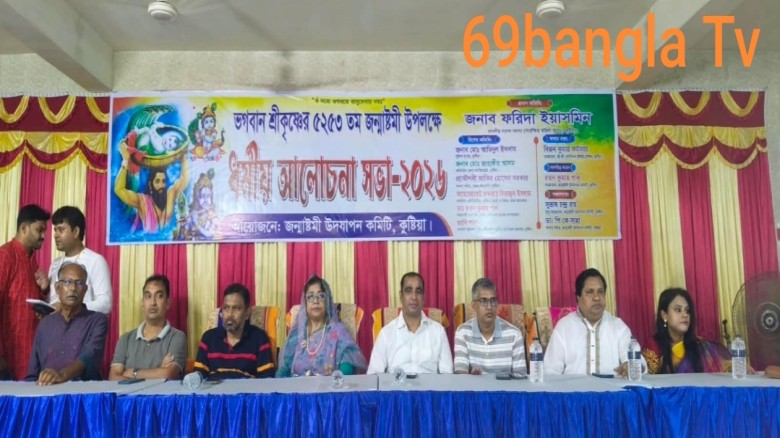 কুষ্টিয়ায় ভগবান শ্রীকৃষ্ণের ৫২৫৩তম শুভ জন্মাষ্টমী উপলক্ষে আল