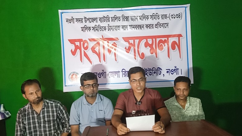 মিথ্যা মানববন্ধনের প্রতিবাদে অটোরিকশা-ভ্যান মালিক সমিতির সংব