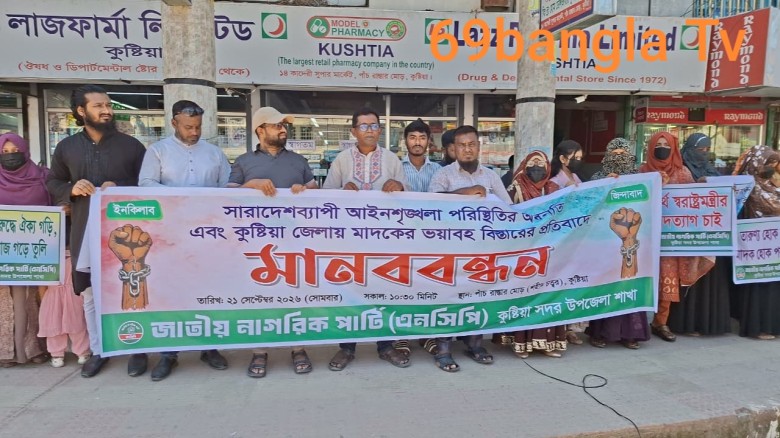 মাদকের বিস্তারের প্রতিবাদে  জাতীয় নাগরিক পার্টি (এনসিপি) কুষ্টিয়া সদর উপজেলা শাখার মানববন্ধন